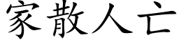 家散人亡 (楷体矢量字库)