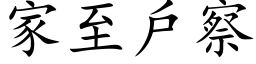 家至戶察 (楷体矢量字库)