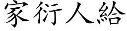 家衍人給 (楷体矢量字库)