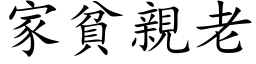 家贫亲老 (楷体矢量字库)