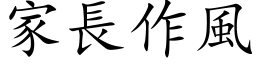 家长作风 (楷体矢量字库)