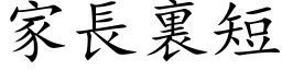 家长裏短 (楷体矢量字库)