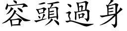 容頭過身 (楷体矢量字库)