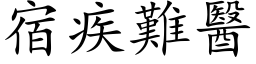 宿疾難醫 (楷体矢量字库)