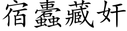 宿蠹藏奸 (楷体矢量字库)