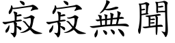 寂寂無聞 (楷体矢量字库)