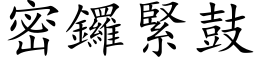 密锣紧鼓 (楷体矢量字库)