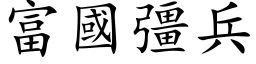 富国彊兵 (楷体矢量字库)