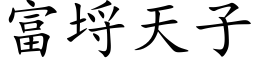 富埒天子 (楷体矢量字库)