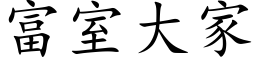 富室大家 (楷体矢量字库)