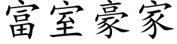 富室豪家 (楷体矢量字库)