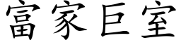 富家巨室 (楷体矢量字库)