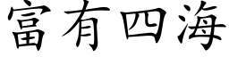 富有四海 (楷体矢量字库)