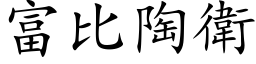 富比陶衛 (楷体矢量字库)