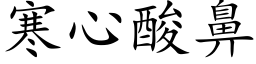 寒心酸鼻 (楷体矢量字库)