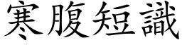 寒腹短識 (楷体矢量字库)