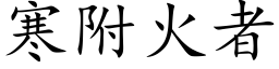 寒附火者 (楷体矢量字库)