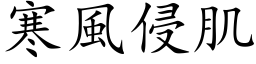 寒風侵肌 (楷体矢量字库)