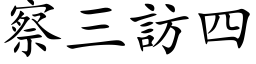 察三访四 (楷体矢量字库)