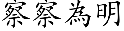 察察為明 (楷体矢量字库)