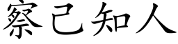 察己知人 (楷体矢量字库)