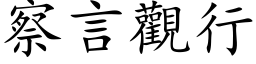 察言觀行 (楷体矢量字库)