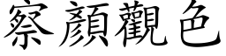 察顏观色 (楷体矢量字库)