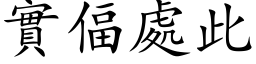 实偪处此 (楷体矢量字库)