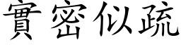 實密似疏 (楷体矢量字库)