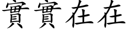 实实在在 (楷体矢量字库)