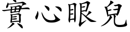 实心眼儿 (楷体矢量字库)