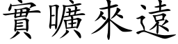 实旷来远 (楷体矢量字库)