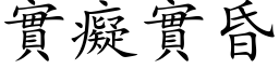 实痴实昏 (楷体矢量字库)