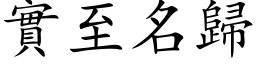 實至名歸 (楷体矢量字库)