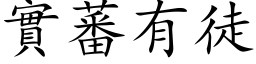 实蕃有徒 (楷体矢量字库)