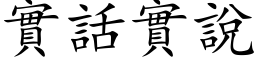 實話實說 (楷体矢量字库)