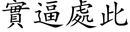 实逼处此 (楷体矢量字库)