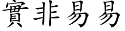 實非易易 (楷体矢量字库)