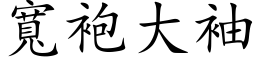 寬袍大袖 (楷体矢量字库)