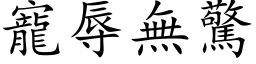 宠辱无惊 (楷体矢量字库)