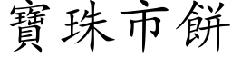 宝珠市饼 (楷体矢量字库)