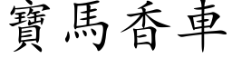 寶馬香車 (楷体矢量字库)