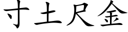 寸土尺金 (楷体矢量字库)