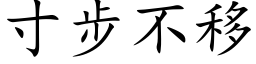 寸步不移 (楷体矢量字库)