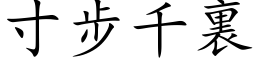 寸步千裏 (楷体矢量字库)