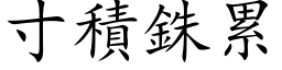 寸积銖累 (楷体矢量字库)