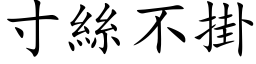 寸丝不掛 (楷体矢量字库)