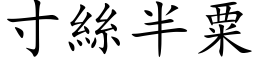 寸丝半粟 (楷体矢量字库)