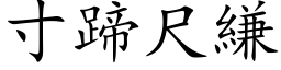 寸蹄尺縑 (楷体矢量字库)