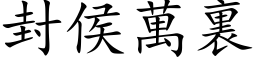 封侯萬裏 (楷体矢量字库)